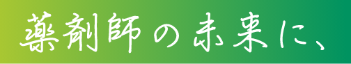 薬剤師の未来に