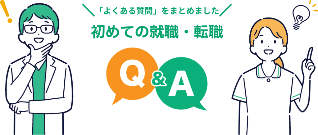 初めての就職・転職Q&A