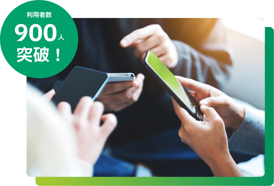 利用者数900人突破